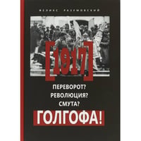 1917. Переворот? Революция? Смута? Голгофа