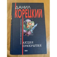 Акция прикрытия