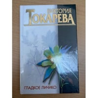 Гладкое личико