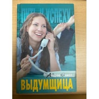 Выдумщица