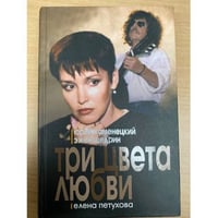 Три цвета любви