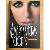 Американская история