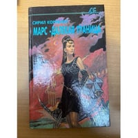 Марс - далекая граница. Синдик