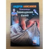 Близнецы. Завещание сына, Андрей Анисимов