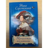 Прекрасная посланница