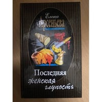 Последняя женская глупость