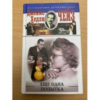 Еще одна попытка