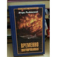 Временно оккупированная