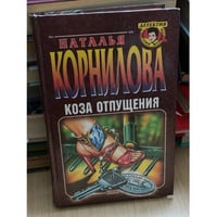 Коза отпущения