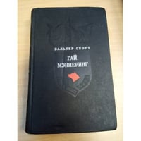 Гай Мэннеринг, или Астролог