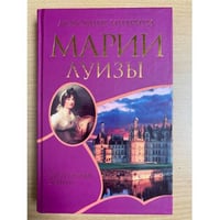 Любовные интриги Марии Луизы