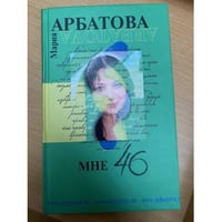 Мне 46