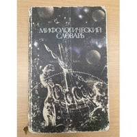 Мифологический словарь