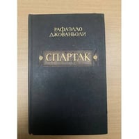 Спартак