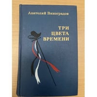 Три цвета времени