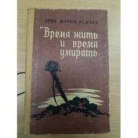 Время жить и время умирать