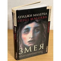 Змея