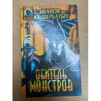 Обитель монстров