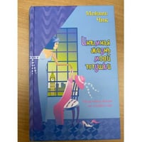 Интимная жизнь моей тетушки