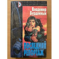 Последний репортаж
