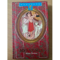 Мухаммед. в 2-х томах. Том 2