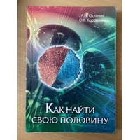 Как найти свою половину
