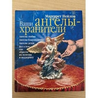 Ваши ангелы-хранители