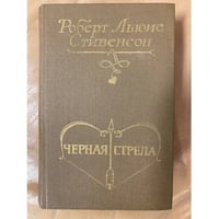 Черная стрела