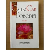 Сатья Саи говорит. Том 13