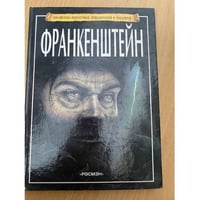 Франкенштейн