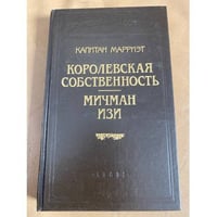 Королевская собственность. Мичман Изи