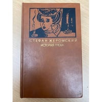 История греха