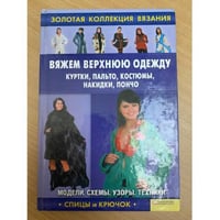 Вяжем верхнюю одежду: куртки, пальто, костюмы, накидки, пончо