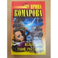 Нельзя быть такой счастливой