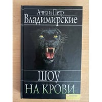 Шоу на крови