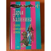 Золото фамильного склепа