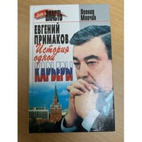 Евгений Примаков: История одной карьеры