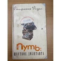 Путь: Шествие дилетанта