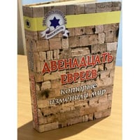 Двенадцать евреев, которые изменили мир