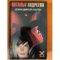 Сезон дикой охоты