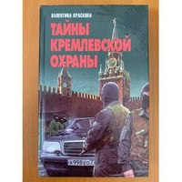Тайны кремлевской охраны