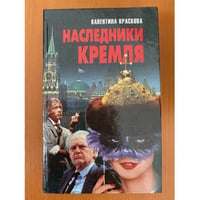 Наследники Кремля