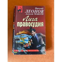 Лига правосудия