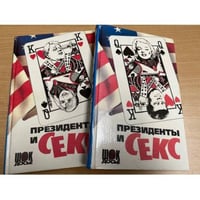 Президенты и секс (комплект из 2 книг)