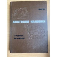 Цыган. Гремите, колокола!