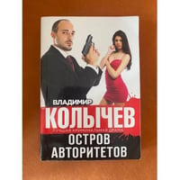 Остров авторитетов
