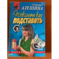 Позвольте вас подставить