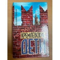 Кремлевские дети