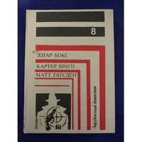 Зарубежный детектив. В восьми томах. В семи книгах. Книга 8