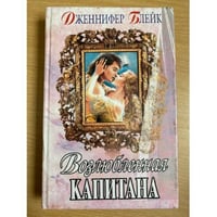 Возлюбленная капитана